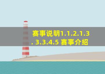 赛事说明1.1.2.1.3. 3.3.4.5 赛事介绍